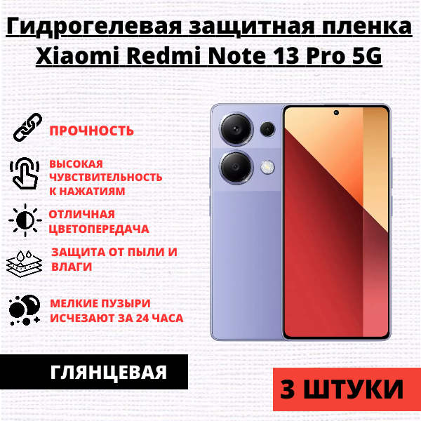 Набор гидрогелевых защитных пленок Xiaomi Redmi Note 13 Pro 5G / POCO X6 5G (3 штуки)