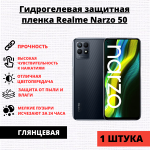 Гидрогелевая защитная пленка Realme Narzo 50 (1 штука)