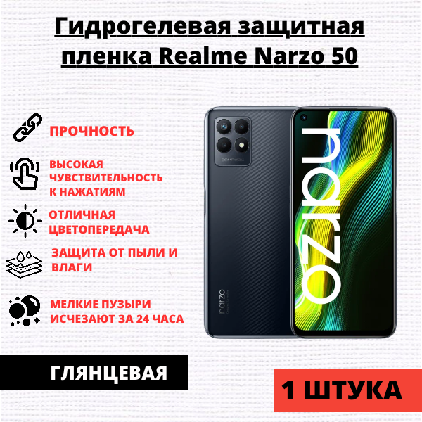 Гидрогелевая защитная пленка Realme Narzo 50 (1 штука)