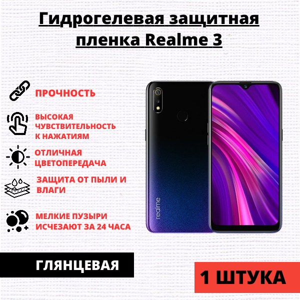 Гидрогелевая защитная пленка Realme 3 / 3i (1 штука)