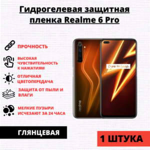 Гидрогелевая защитная пленка Realme 6 Pro (1 штука)