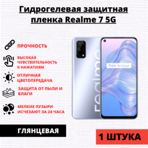 Гидрогелевая защитная пленка Realme 7 5G / V5 / Narzo 30 Pro (1 штука)