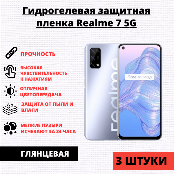 Набор гидрогелевых защитных пленок Realme 7 5G / V5 / Narzo 30 Pro (3 штуки)