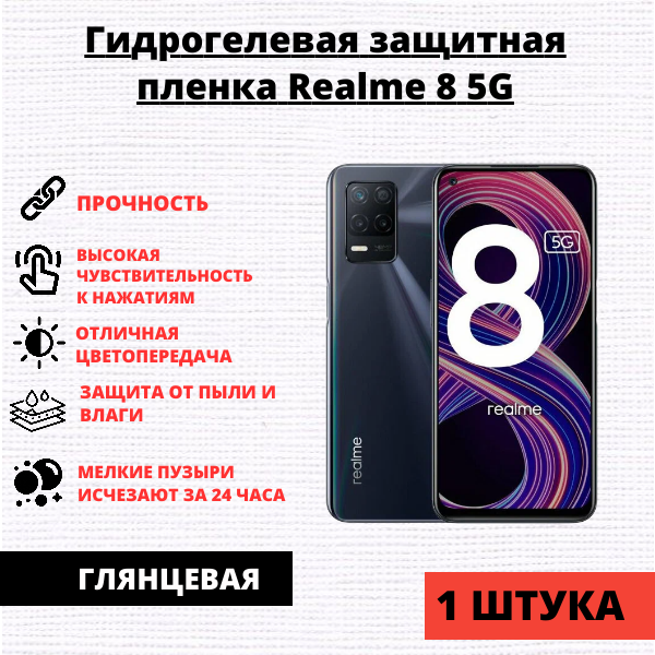 Гидрогелевая защитная пленка Realme 8 5G / V13 5G / Q3i / Narzo 30 5G (1 штука)