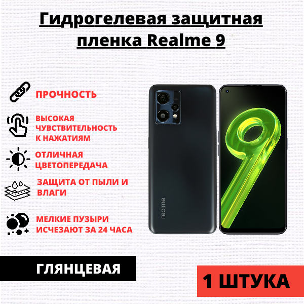 Гидрогелевая защитная пленка Realme 9 4G / 10 4G (1 штука)