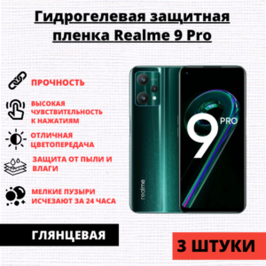 Набор гидрогелевых защитных пленок Realme 9 Pro / Q5 (3 штуки)