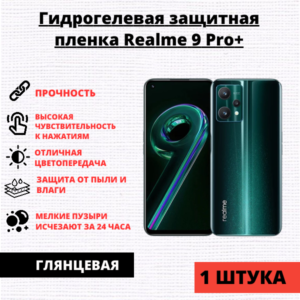 Гидрогелевая защитная пленка Realme 9 Pro+ (1 штука)