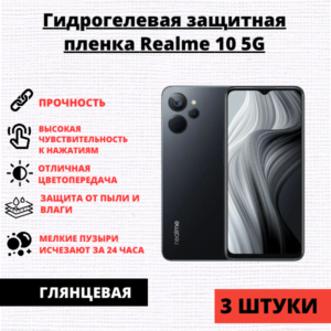Набор гидрогелевых защитных пленок Realme 10 5G / 10s 5G / 9i 5G (3 штуки)