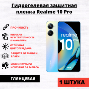 Гидрогелевая защитная пленка Realme 10 Pro (1 штука)