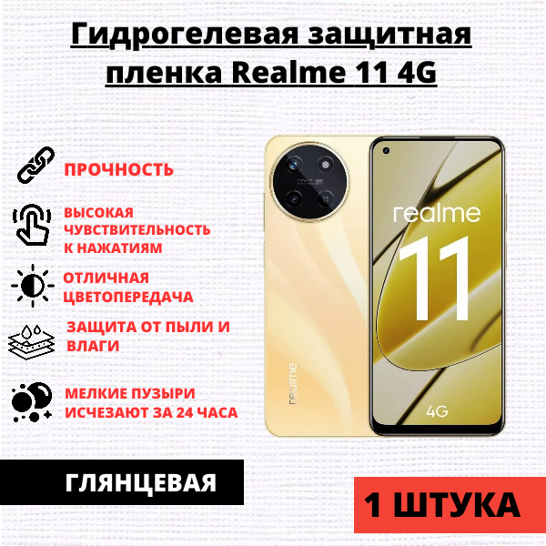 Гидрогелевая защитная пленка Realme 11 4G (1 штука)