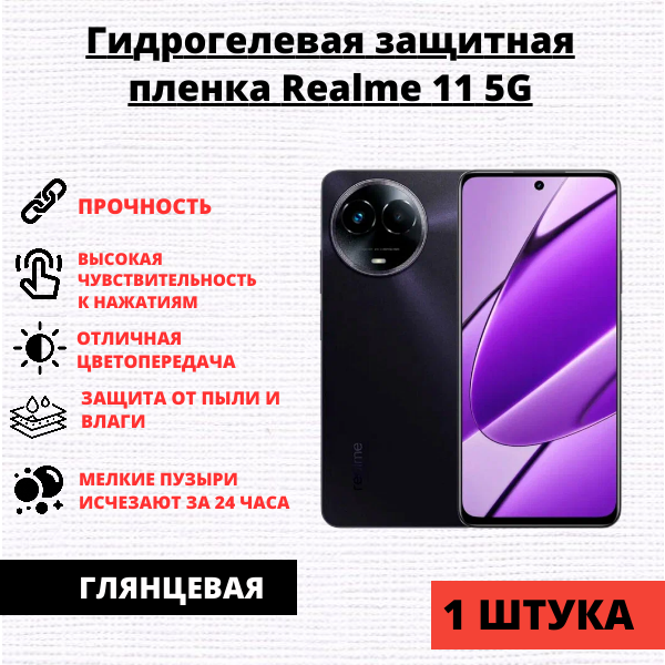 Гидрогелевая защитная пленка Realme 11 5G (1 штука)