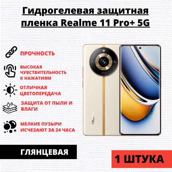 Гидрогелевая защитная пленка Realme 10 Pro+ 5G / 11 Pro 5G / 11 Pro+ 5G (1 штука)