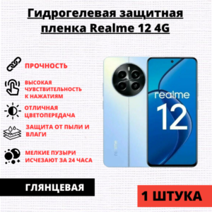 Гидрогелевая защитная пленка Realme 12 4G / Realme 12 Plus 5G / Realme 13 Plus 5G (1 штука)