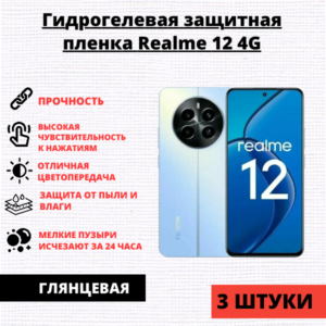 Набор гидрогелевых защитных пленок Realme 12 4G / Realme 12 Plus 5G / Realme 13 Plus 5G (3 штуки)