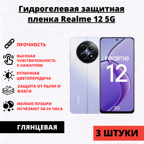 Набор гидрогелевых защитных пленок Realme 12 5G (3 штуки)