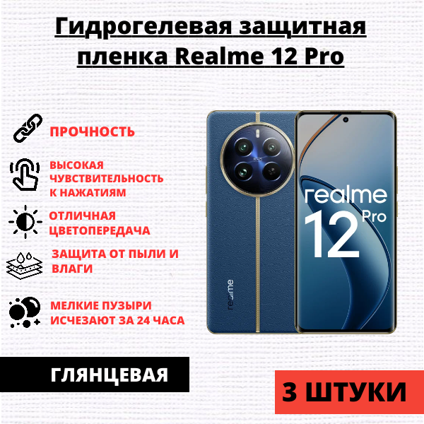Набор гидрогелевых защитных пленок Realme 12 Pro / 12 Pro Plus (3 штуки)