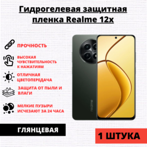 Гидрогелевая защитная пленка Realme 12x (1 штука)