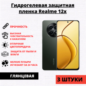 Набор гидрогелевых защитных пленок Realme 12x (3 штуки)