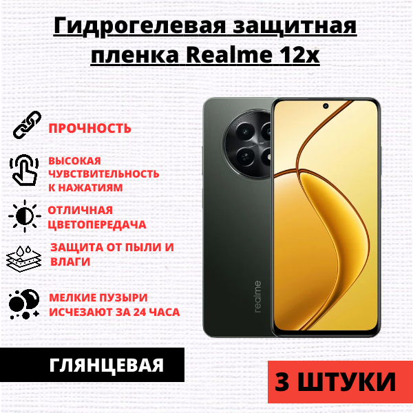 Набор гидрогелевых защитных пленок Realme 12x (3 штуки)