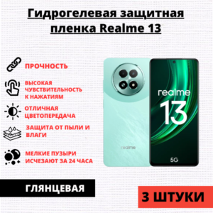 Набор гидрогелевых защитных пленок Realme 13 (3 штуки)
