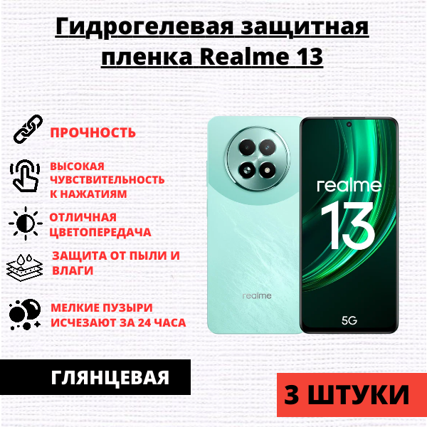 Набор гидрогелевых защитных пленок Realme 13 (3 штуки)