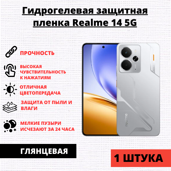 Гидрогелевая защитная пленка Realme 14 5G (1 штука)