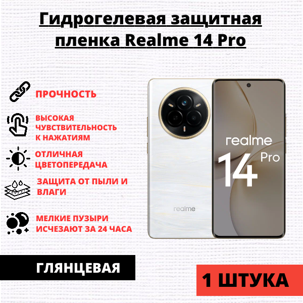 Гидрогелевая защитная пленка Realme 14 Pro (1 штука)