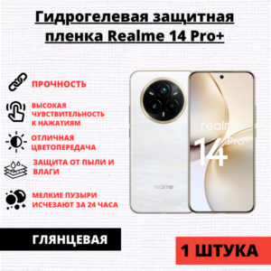 Гидрогелевая защитная пленка Realme 14 Pro+ (1 штука)