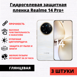 Набор гидрогелевых защитных пленок Realme 14 Pro+ (3 штуки)