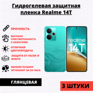 Набор гидрогелевых защитных пленок Realme 14T (3 штуки)