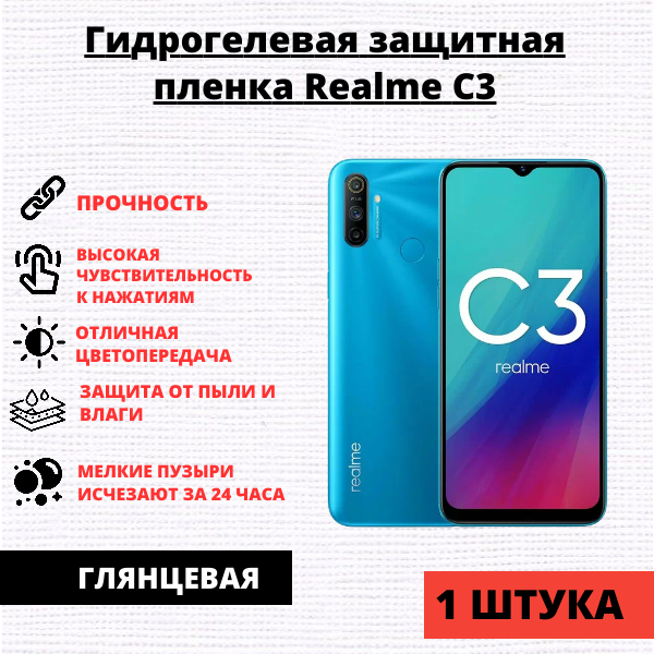 Гидрогелевая защитная пленка Realme C3 / 5 / 6i (1 штука)