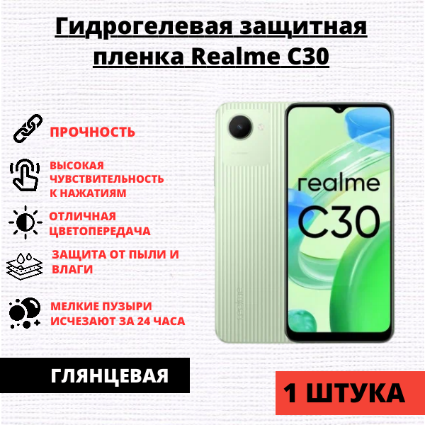 Гидрогелевая защитная пленка Realme C30 / C33 / Narzo 50i Prime (1 штука)
