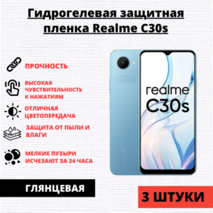 Набор гидрогелевых защитных пленок Realme C30s (3 штуки)