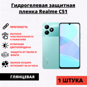 Гидрогелевая защитная пленка Realme C51 / C53 / Note 50 (1 штука)