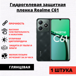 Гидрогелевая защитная пленка Realme C61 / C63 / Note 60 / 60x (1 штука)