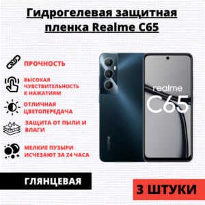 Набор гидрогелевых защитных пленок Realme C65 (3 штуки)