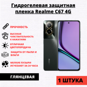 Гидрогелевая защитная пленка Realme C67 4G (1 штука)