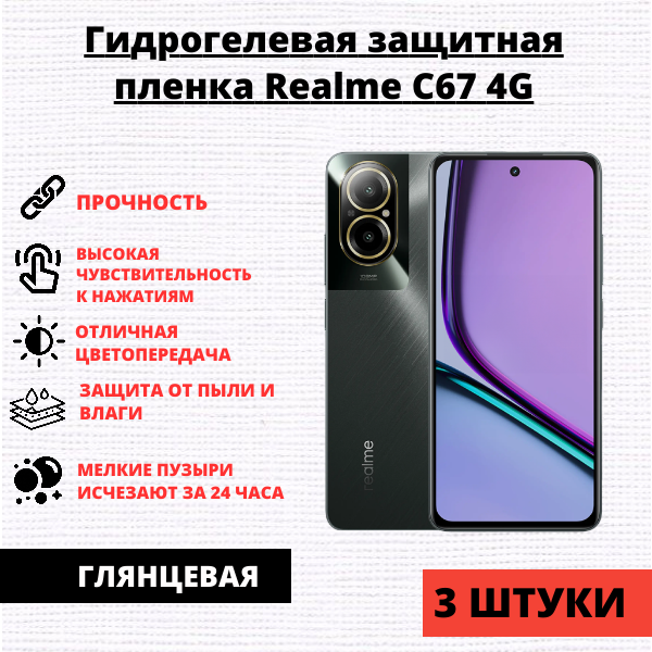 Набор гидрогелевых защитных пленок Realme C67 4G (3 штуки)
