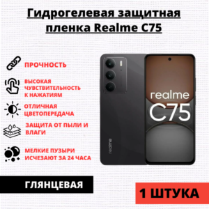 Гидрогелевая защитная пленка Realme C75 (1 штука)