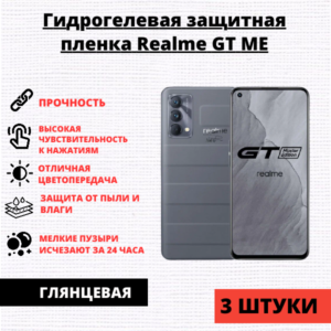Набор гидрогелевых защитных пленок Realme GT Master Edition / GT 5G / GT Neo (3 штуки)