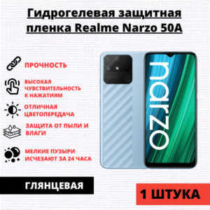 Гидрогелевая защитная пленка Realme Narzo 50A / C25S / C25 (1 штука)