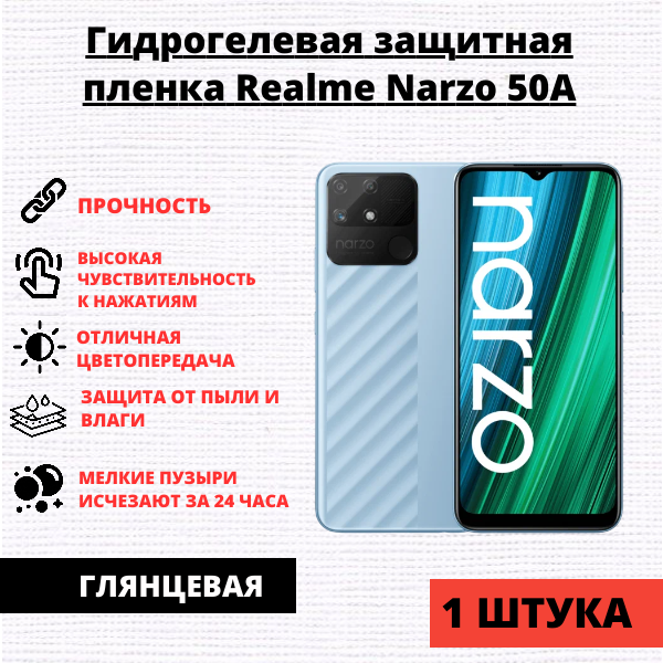 Гидрогелевая защитная пленка Realme Narzo 50A / C25S / C25 (1 штука)