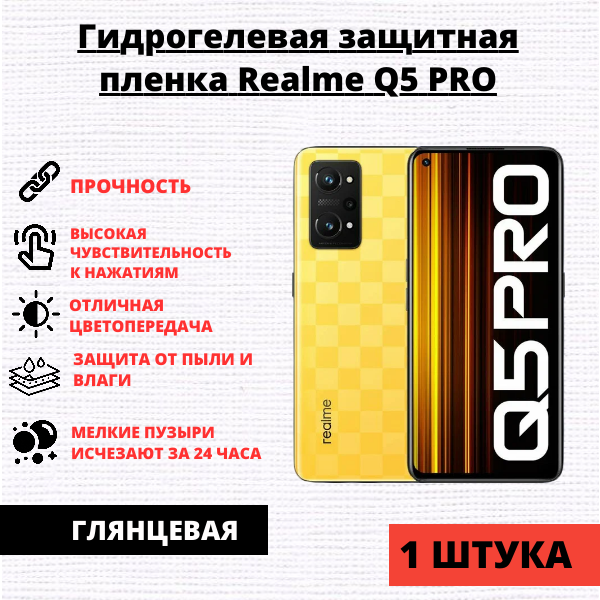 Гидрогелевая защитная пленка Realme Q5 PRO (1 штука)
