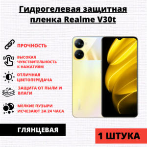 Гидрогелевая защитная пленка Realme V30t (1 штука)