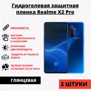 Набор гидрогелевых защитных пленок Realme X2 Pro (3 штуки)