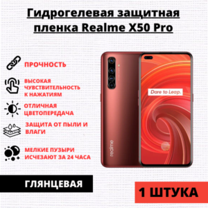 Гидрогелевая защитная пленка Realme X50 Pro (1 штука)