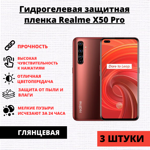 Набор гидрогелевых защитных пленок Realme X50 Pro (3 штуки)