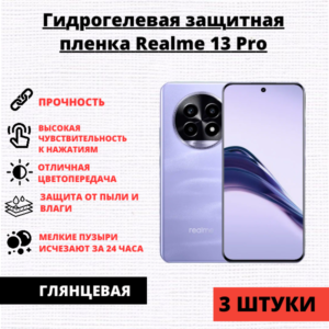 Набор гидрогелевых защитных пленок Reаlme 13 Pro / Rеalmе 13 Рro Plus (3 штуки)