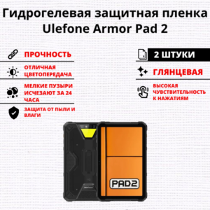 Набор гидрогелевых защитных пленок Ulefone Armor Pad 2 (2 штуки)