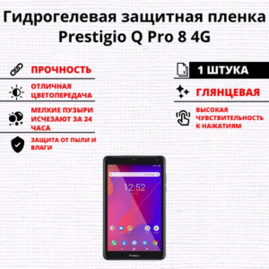 Гидрогелевая защитная пленка Prestigio Q Pro (1 штука)